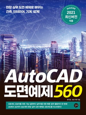 cover image of AutoCAD 도면예제 560